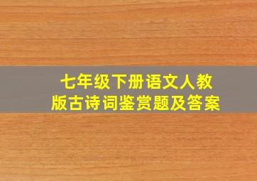 七年级下册语文人教版古诗词鉴赏题及答案