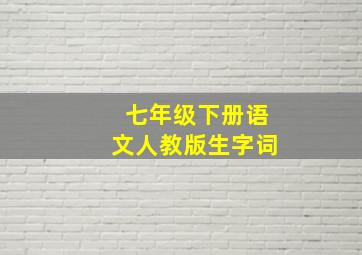 七年级下册语文人教版生字词