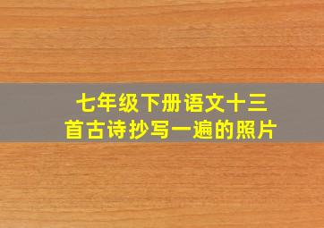 七年级下册语文十三首古诗抄写一遍的照片