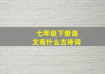 七年级下册语文有什么古诗词