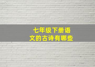 七年级下册语文的古诗有哪些