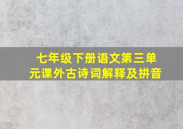 七年级下册语文第三单元课外古诗词解释及拼音