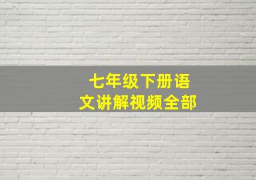 七年级下册语文讲解视频全部