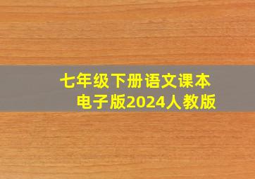 七年级下册语文课本电子版2024人教版