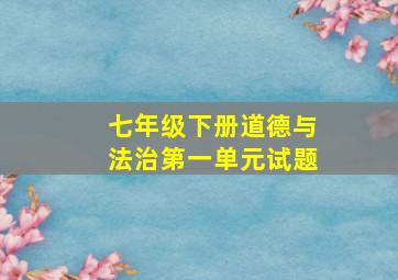 七年级下册道德与法治第一单元试题