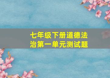 七年级下册道德法治第一单元测试题