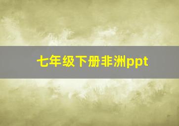 七年级下册非洲ppt