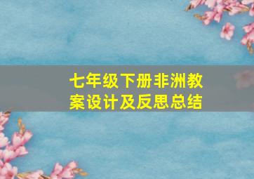 七年级下册非洲教案设计及反思总结