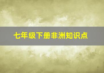 七年级下册非洲知识点