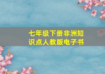 七年级下册非洲知识点人教版电子书