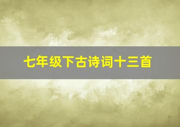 七年级下古诗词十三首