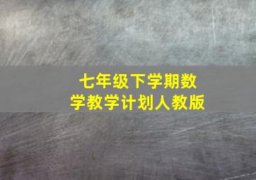 七年级下学期数学教学计划人教版