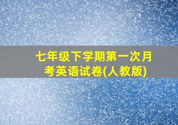 七年级下学期第一次月考英语试卷(人教版)