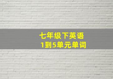 七年级下英语1到5单元单词