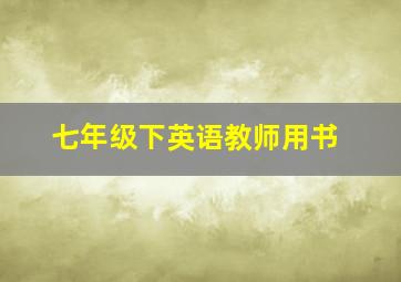 七年级下英语教师用书