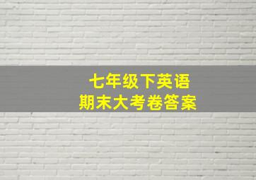 七年级下英语期末大考卷答案