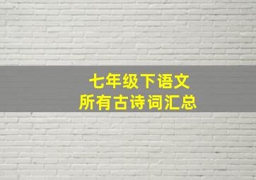 七年级下语文所有古诗词汇总