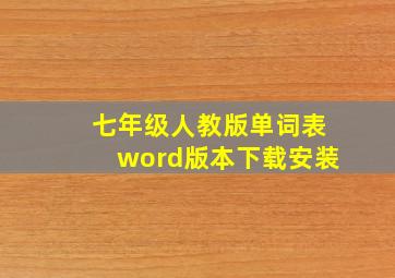 七年级人教版单词表word版本下载安装