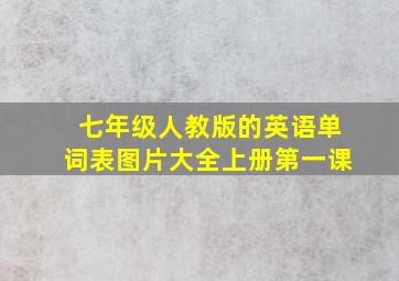 七年级人教版的英语单词表图片大全上册第一课