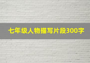 七年级人物描写片段300字