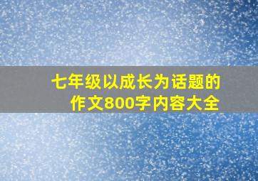 七年级以成长为话题的作文800字内容大全