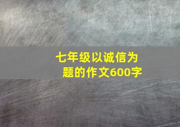 七年级以诚信为题的作文600字