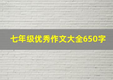 七年级优秀作文大全650字