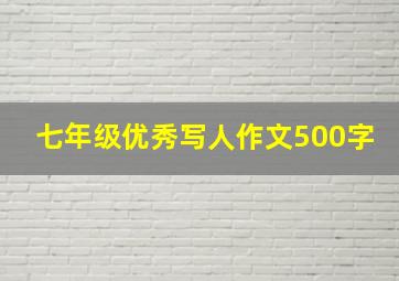 七年级优秀写人作文500字