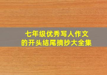 七年级优秀写人作文的开头结尾摘抄大全集