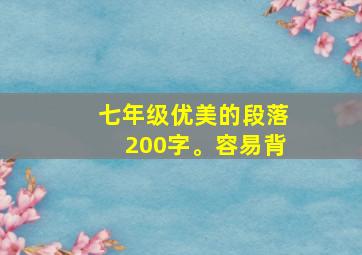 七年级优美的段落200字。容易背