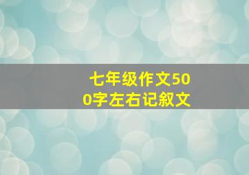 七年级作文500字左右记叙文