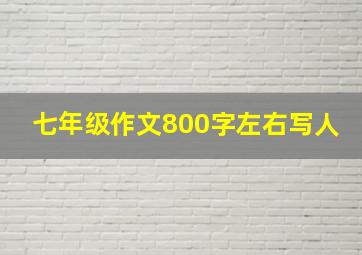 七年级作文800字左右写人