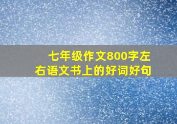 七年级作文800字左右语文书上的好词好句