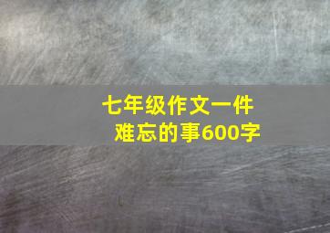 七年级作文一件难忘的事600字