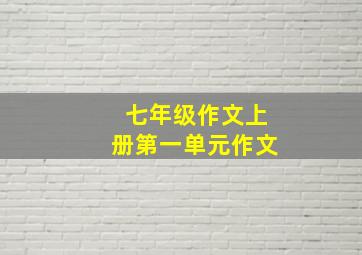 七年级作文上册第一单元作文