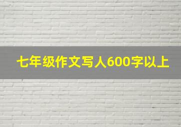 七年级作文写人600字以上