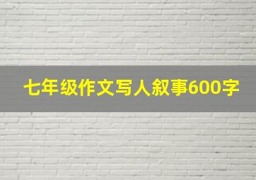 七年级作文写人叙事600字