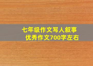 七年级作文写人叙事优秀作文700字左右