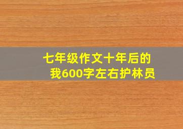 七年级作文十年后的我600字左右护林员