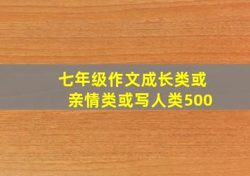 七年级作文成长类或亲情类或写人类500