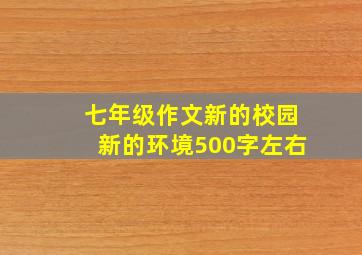 七年级作文新的校园新的环境500字左右