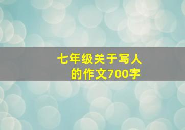 七年级关于写人的作文700字