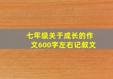 七年级关于成长的作文600字左右记叙文