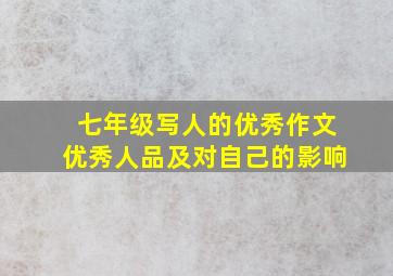 七年级写人的优秀作文优秀人品及对自己的影响