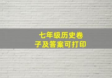 七年级历史卷子及答案可打印