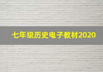 七年级历史电子教材2020