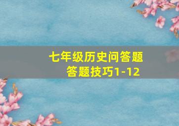 七年级历史问答题答题技巧1-12