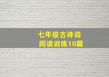 七年级古诗词阅读训练10篇