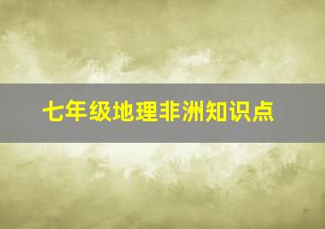 七年级地理非洲知识点