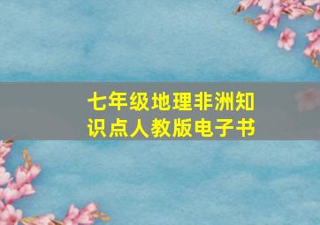 七年级地理非洲知识点人教版电子书